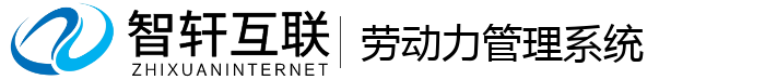 劳动力管理系统